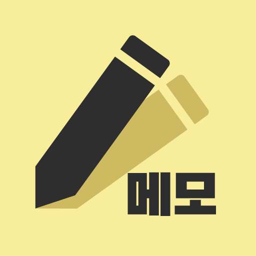 메모 - 메모 및 목록 작성용 메모장